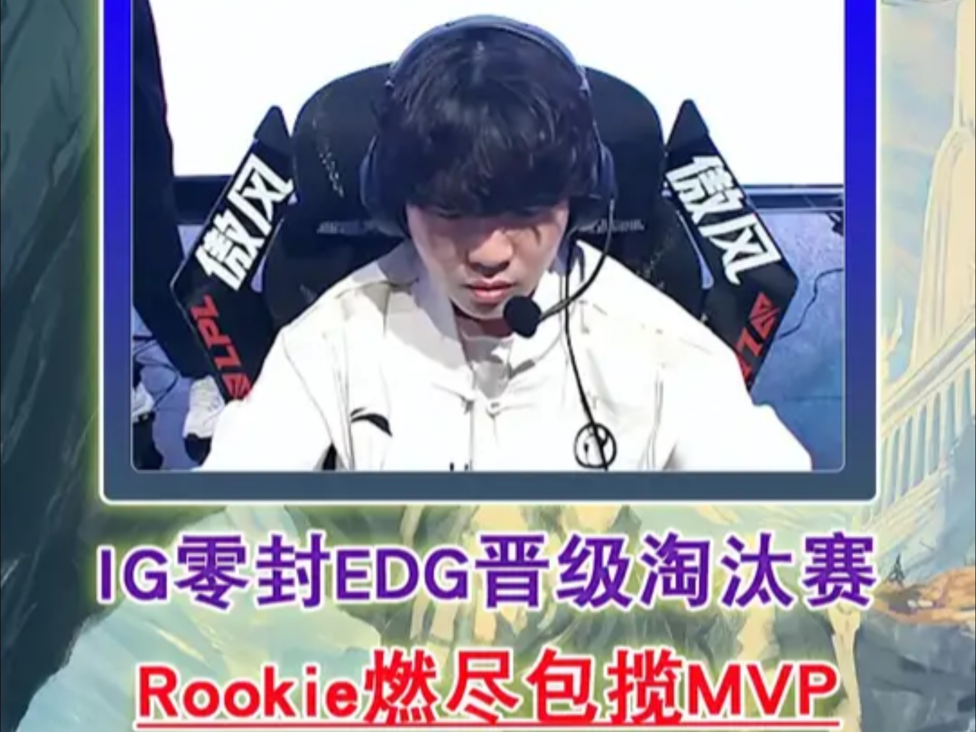 Rookie连续二十场比赛得分超过爆冷，DWG不断突破！
