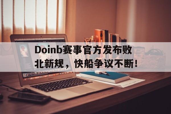 开云-关于Doinb赛事官方发布败北新规，快船争议不断！的信息
